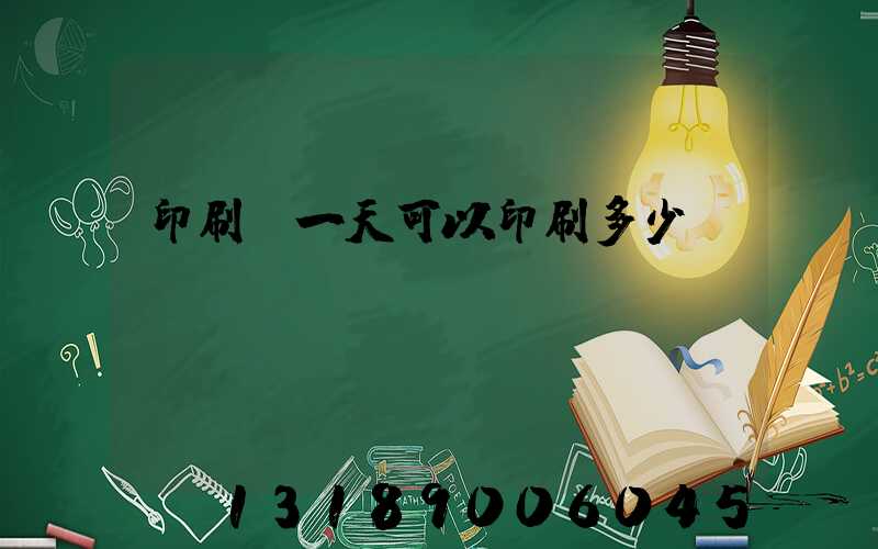 印刷廠一天可以印刷多少書