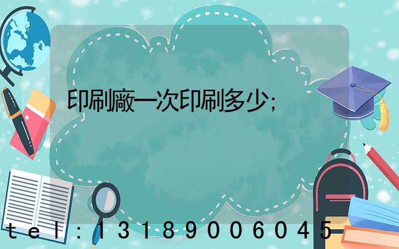 印刷廠一次印刷多少