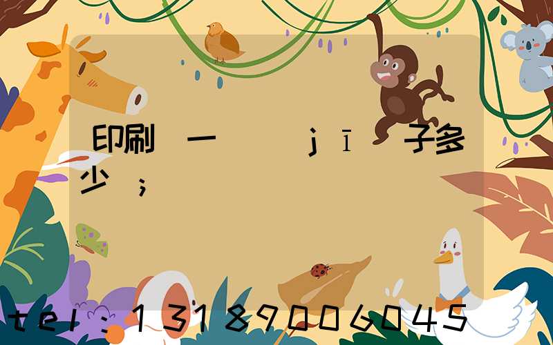 印刷廠一臺機(jī)子多少錢