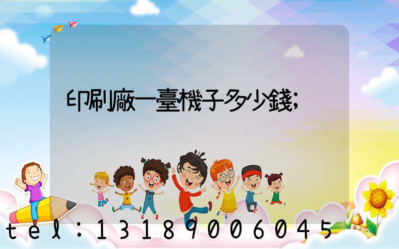 印刷廠一臺機子多少錢