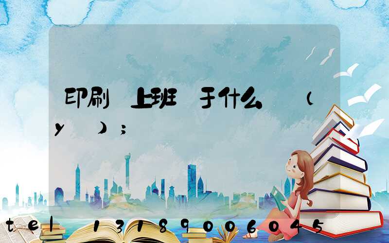 印刷廠上班屬于什么職業(yè)
