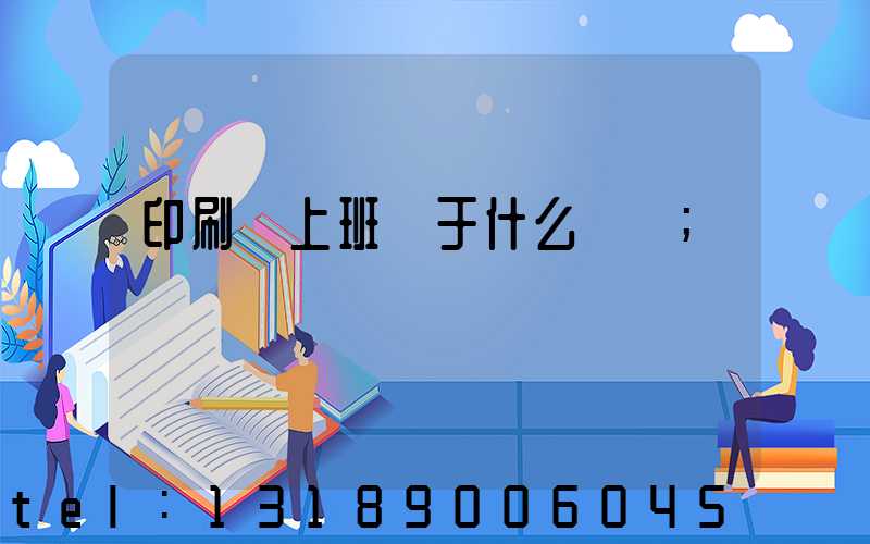 印刷廠上班屬于什么職業