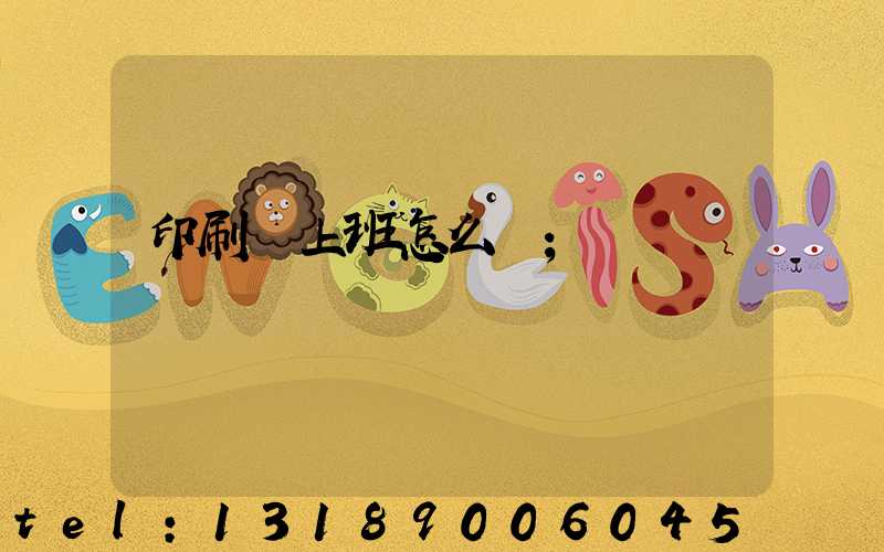 印刷廠上班怎么樣