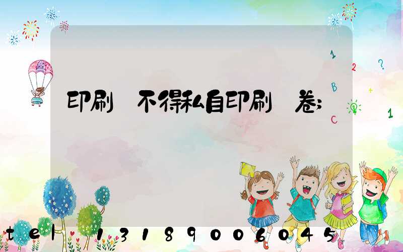 印刷廠不得私自印刷試卷