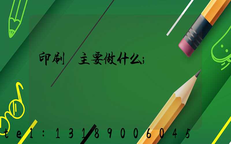 印刷廠主要做什么