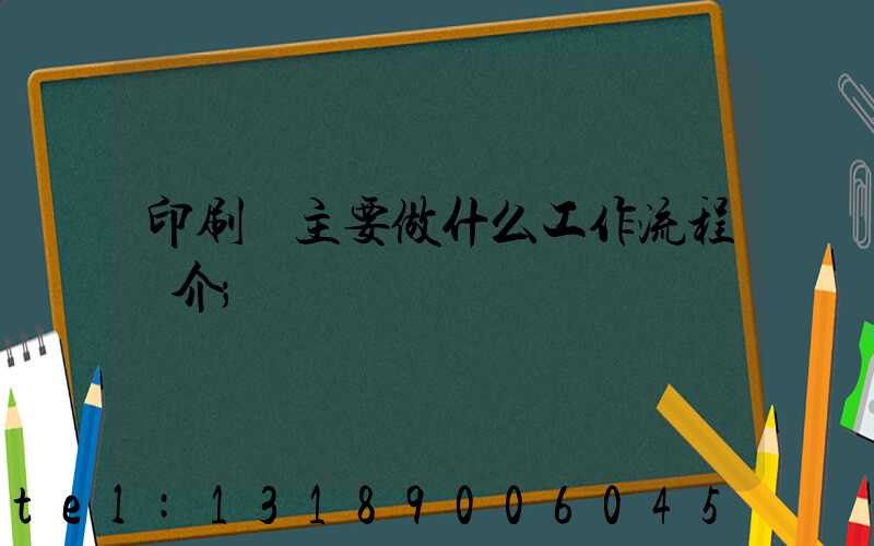 印刷廠主要做什么工作流程簡介