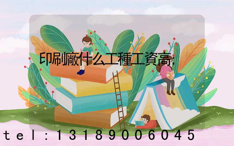 印刷廠什么工種工資高