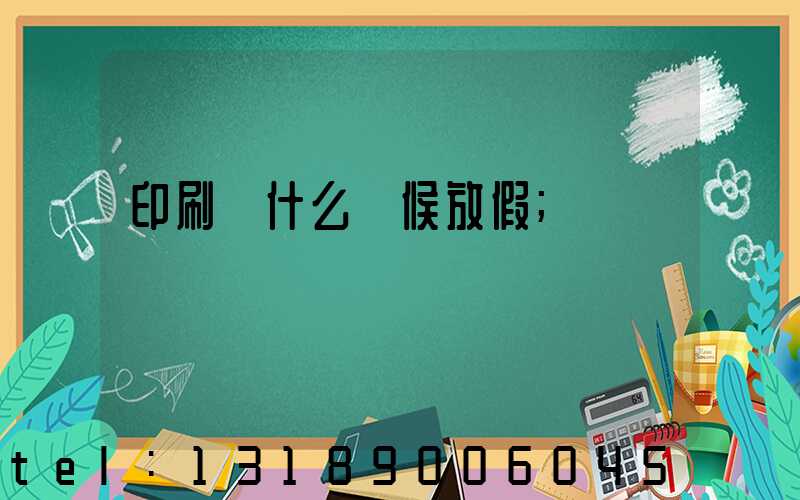 印刷廠什么時候放假