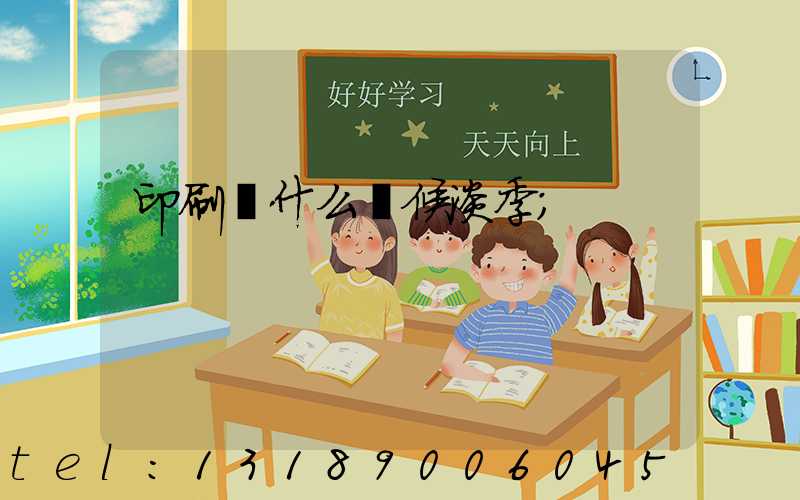 印刷廠什么時候淡季