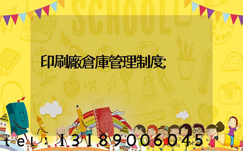 印刷廠倉庫管理制度