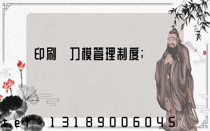 印刷廠刀模管理制度