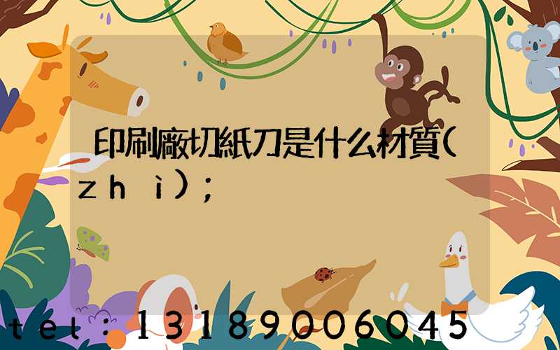 印刷廠切紙刀是什么材質(zhì)