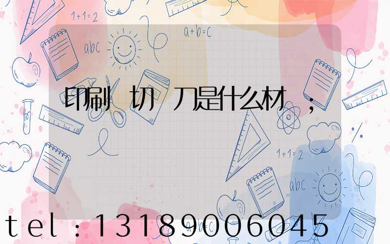 印刷廠切紙刀是什么材質