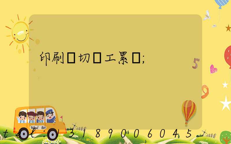 印刷廠切紙工累嗎