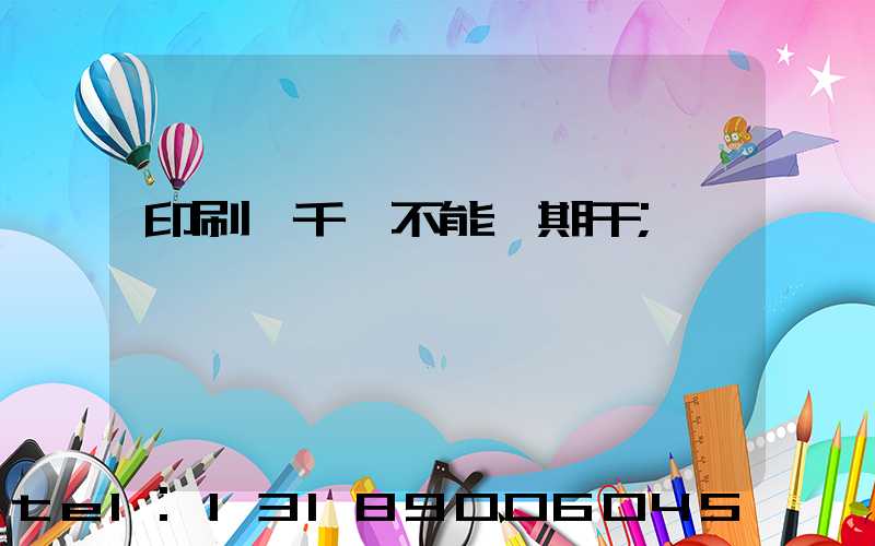印刷廠千萬不能長期干