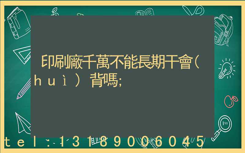 印刷廠千萬不能長期干會(huì)背嗎