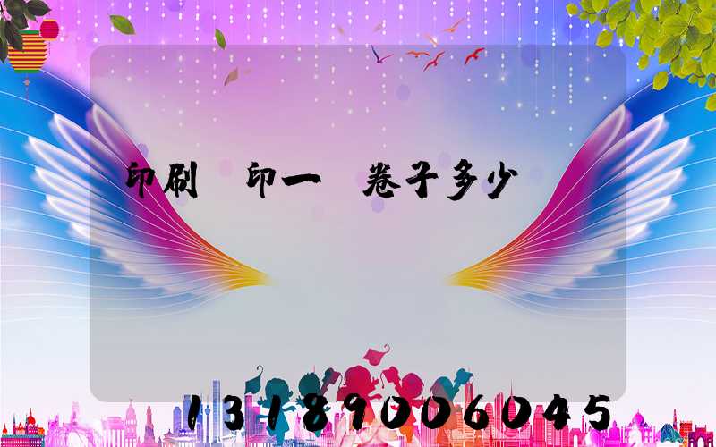 印刷廠印一張卷子多少錢