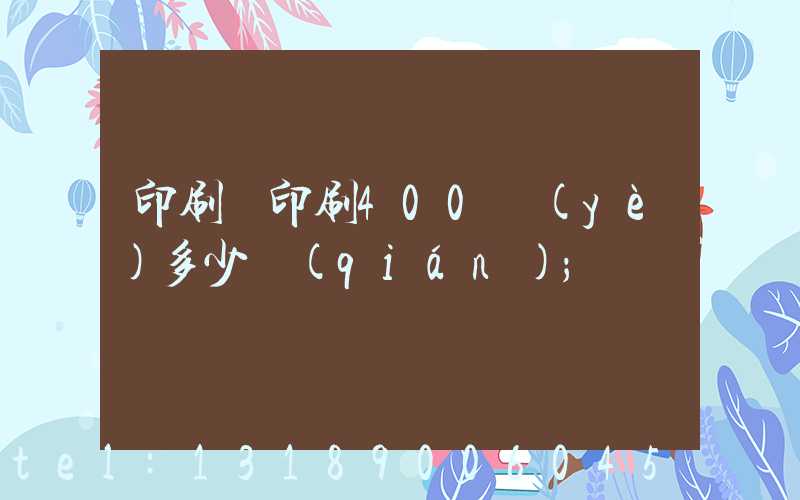 印刷廠印刷400頁(yè)多少錢(qián)