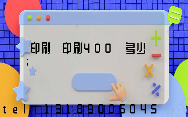 印刷廠印刷400頁多少錢