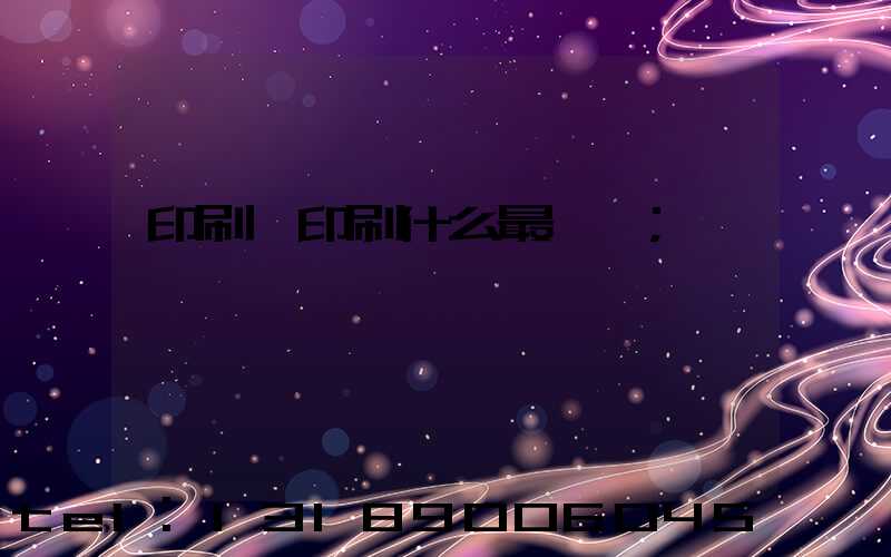 印刷廠印刷什么最賺錢