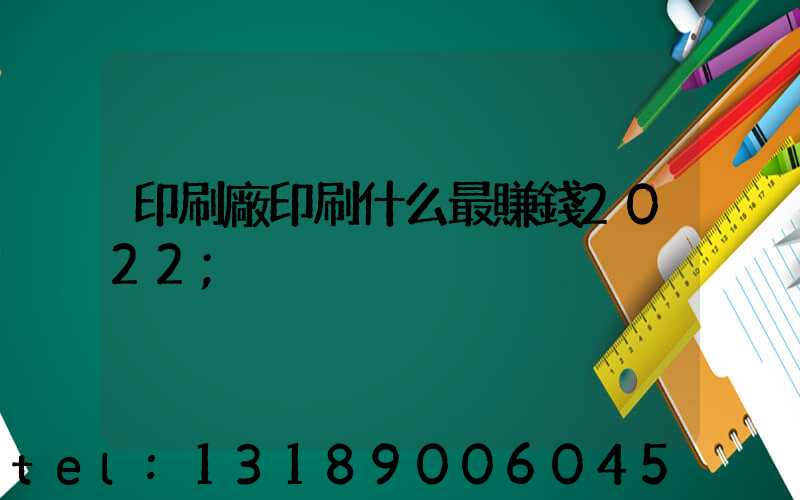 印刷廠印刷什么最賺錢2022