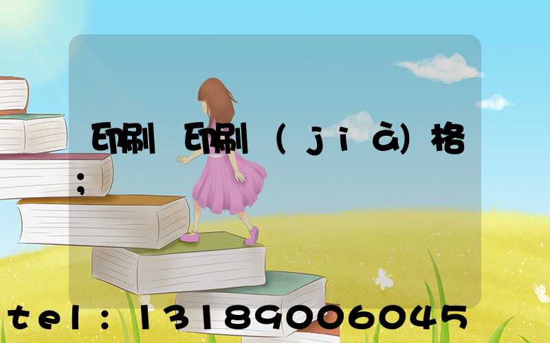 印刷廠印刷價(jià)格