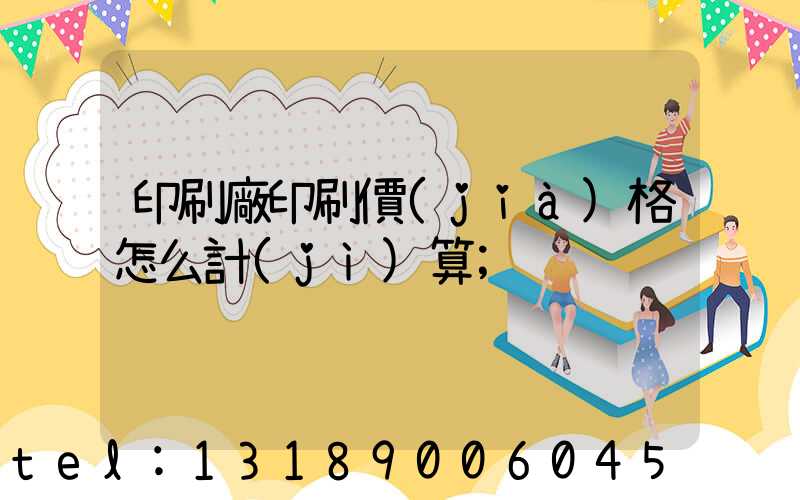 印刷廠印刷價(jià)格怎么計(jì)算
