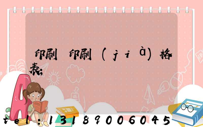 印刷廠印刷價(jià)格表