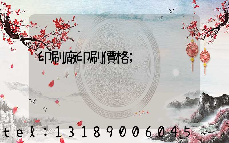 印刷廠印刷價格