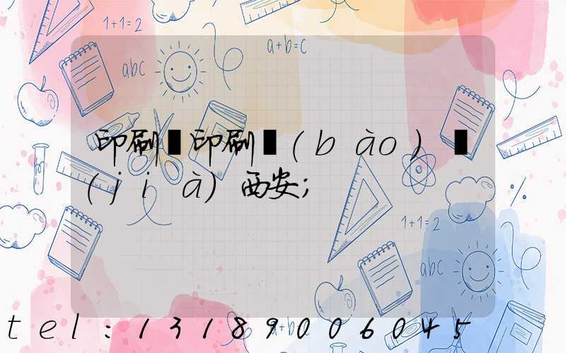 印刷廠印刷報(bào)價(jià)西安