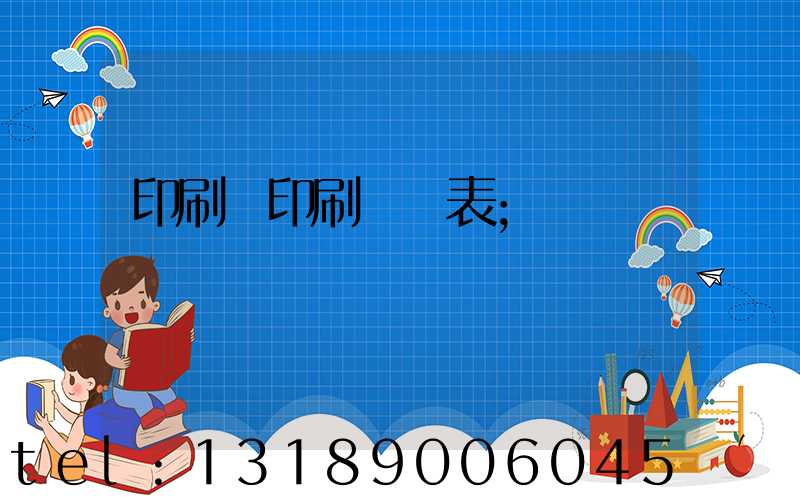 印刷廠印刷報價表