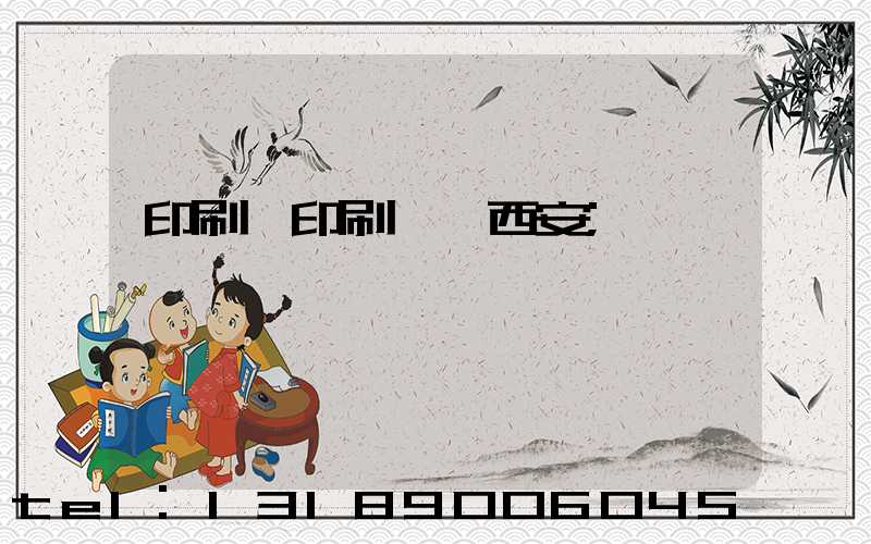 印刷廠印刷報價西安