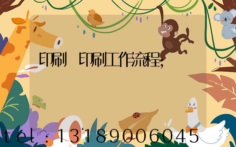 印刷廠印刷工作流程