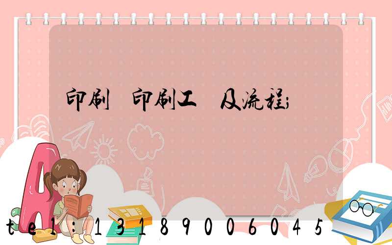 印刷廠印刷工藝及流程