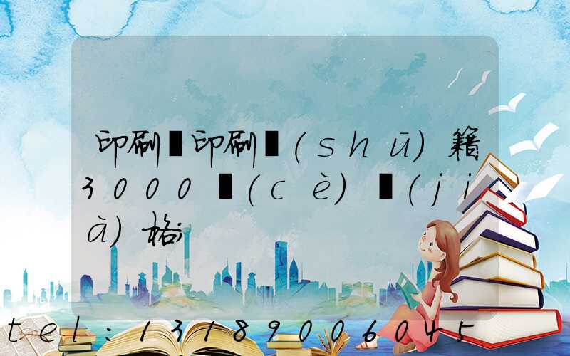 印刷廠印刷書(shū)籍3000冊(cè)價(jià)格