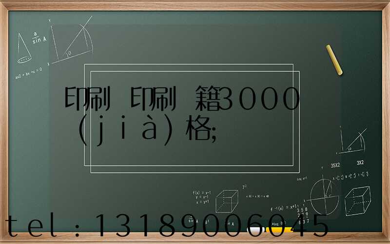 印刷廠印刷書籍3000冊價(jià)格