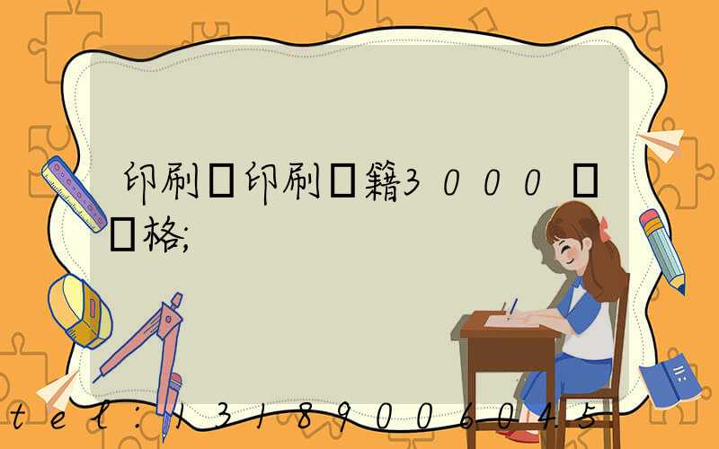 印刷廠印刷書籍3000冊價格