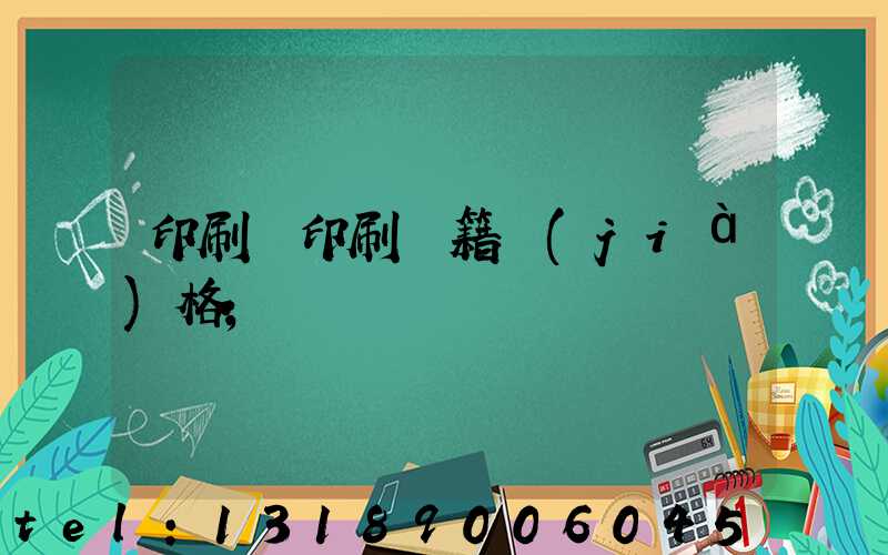 印刷廠印刷書籍價(jià)格