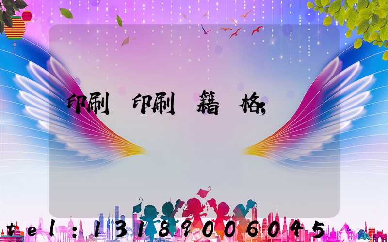 印刷廠印刷書籍價格