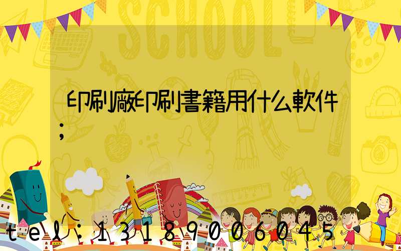 印刷廠印刷書籍用什么軟件