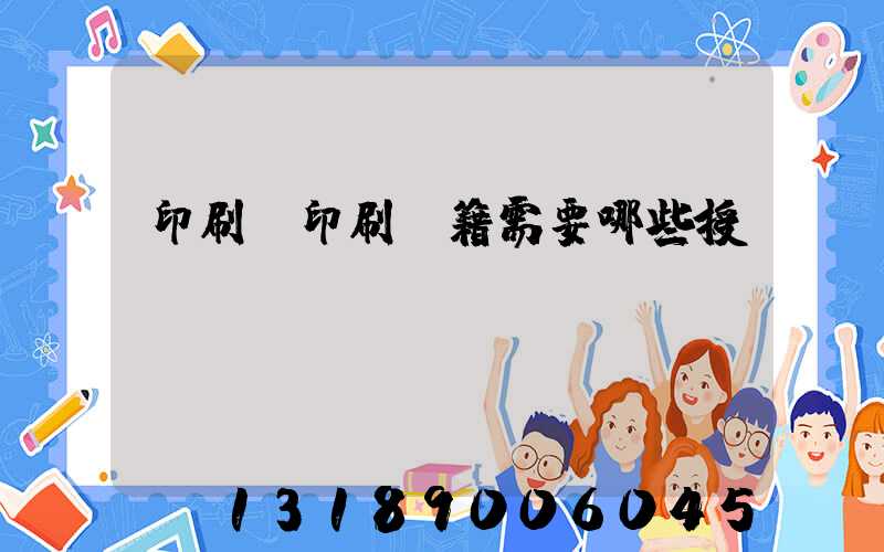 印刷廠印刷書籍需要哪些授權