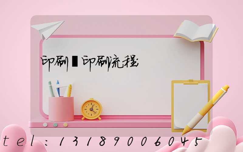 印刷廠印刷流程