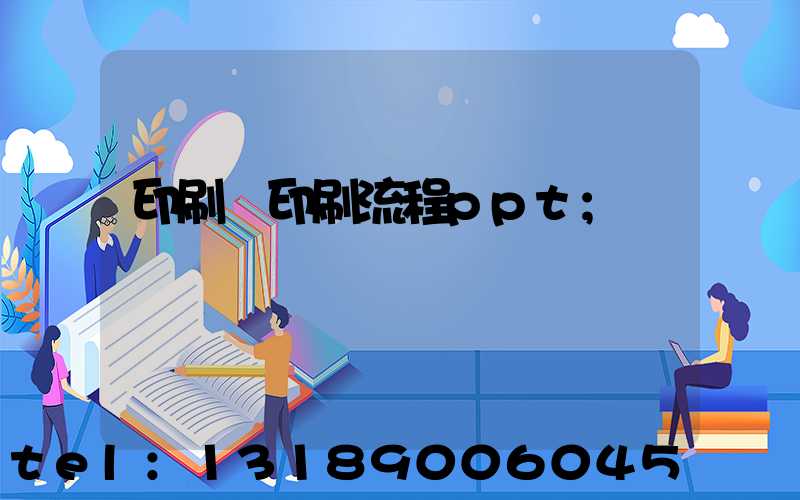 印刷廠印刷流程ppt