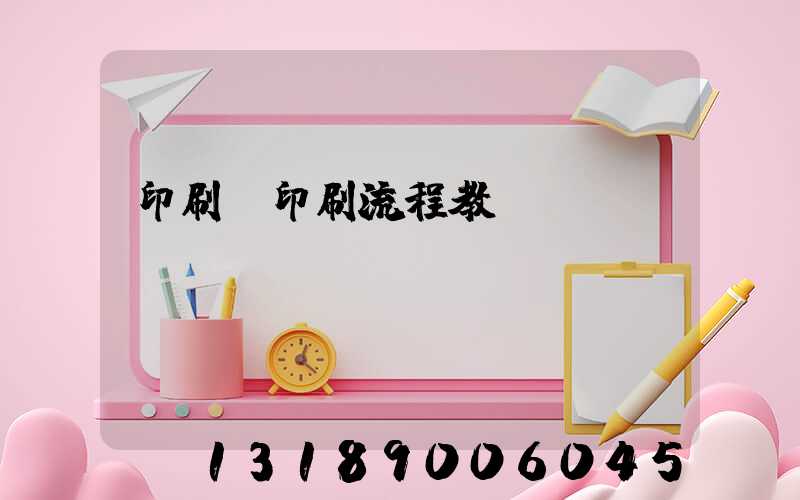 印刷廠印刷流程教學(xué)