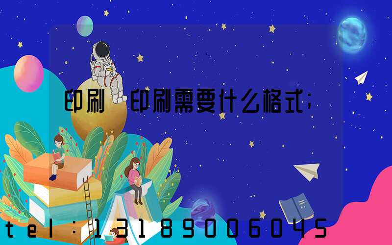 印刷廠印刷需要什么格式