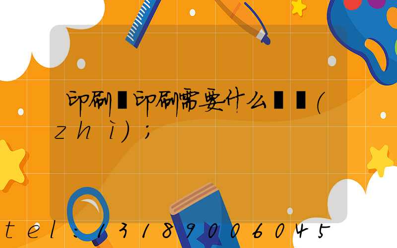 印刷廠印刷需要什么資質(zhì)