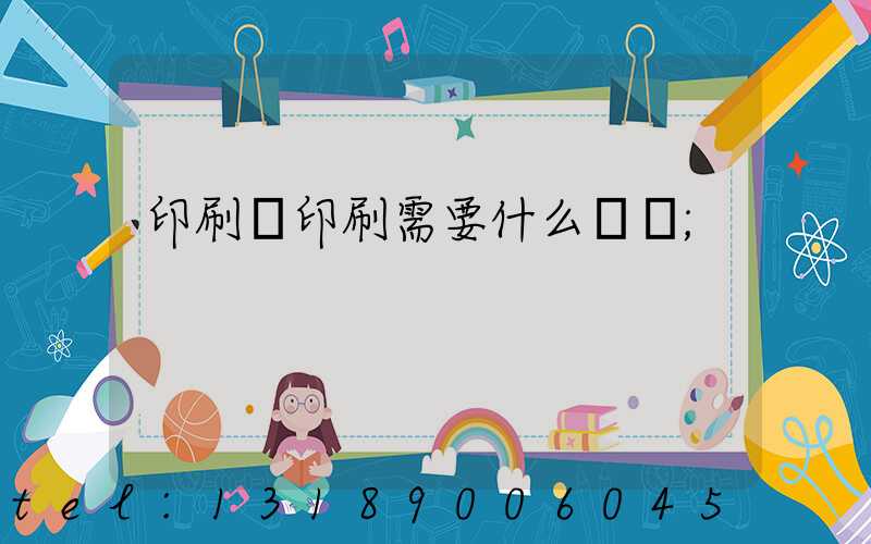 印刷廠印刷需要什么資質