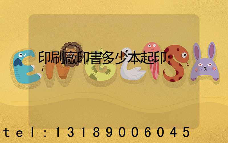 印刷廠印書多少本起印