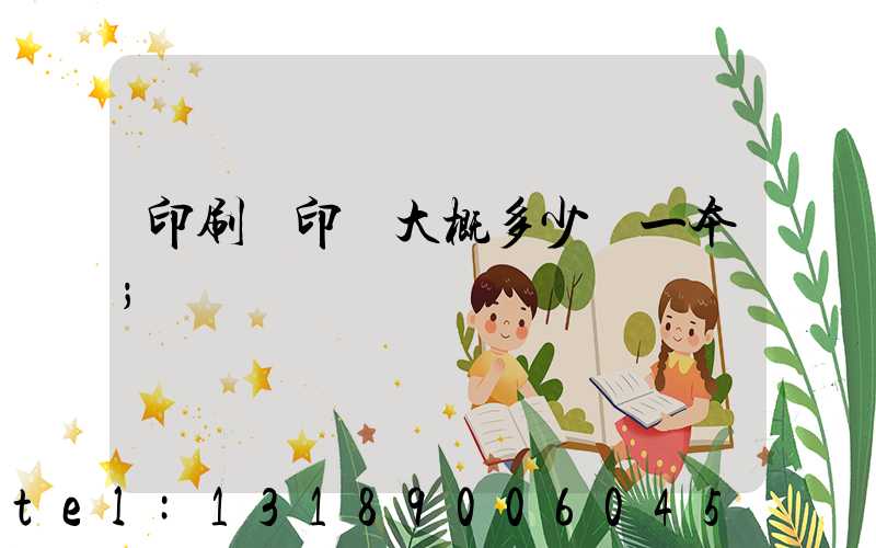 印刷廠印書大概多少錢一本