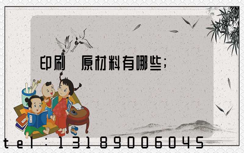 印刷廠原材料有哪些